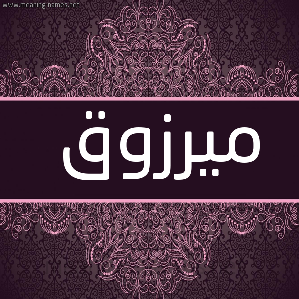 صورة اسم ميرزوق Marzouk شكل 4 صوره زخرفة عربي للإسم بخط عريض