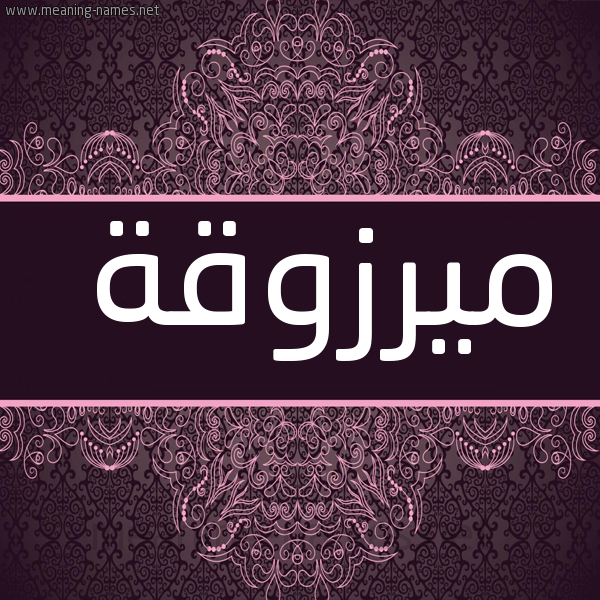 صورة اسم ميرزوقة Merzouga شكل 4 صوره زخرفة عربي للإسم بخط عريض