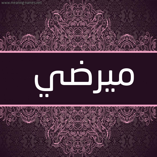 شكل 4 صوره زخرفة عربي للإسم بخط عريض صورة اسم ميرضي Mardi