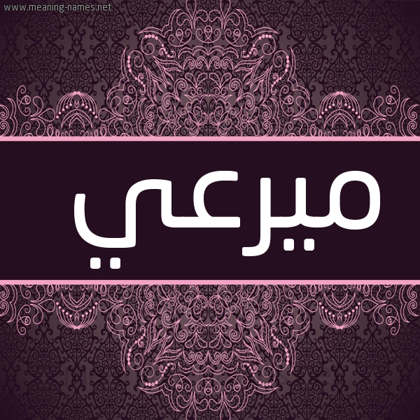 شكل 4 صوره زخرفة عربي للإسم بخط عريض صورة اسم ميرعي Marei