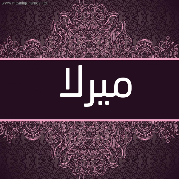 شكل 4 صوره زخرفة عربي للإسم بخط عريض صورة اسم ميرلا mirla