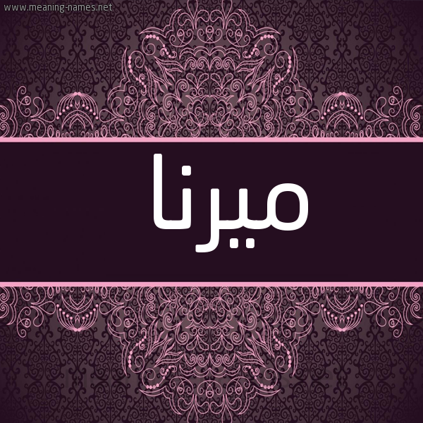شكل 4 صوره زخرفة عربي للإسم بخط عريض صورة اسم ميرنا Mirna