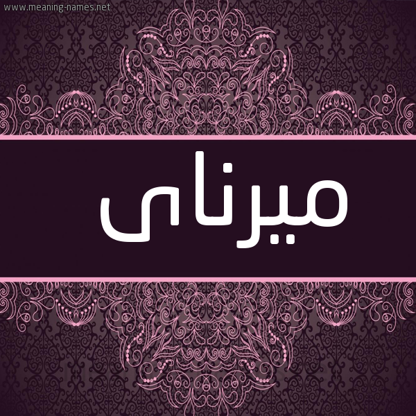 شكل 4 صوره زخرفة عربي للإسم بخط عريض صورة اسم ميرناى mirnai