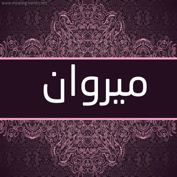 شكل 4 صوره زخرفة عربي للإسم بخط عريض صورة اسم ميروان Marwan