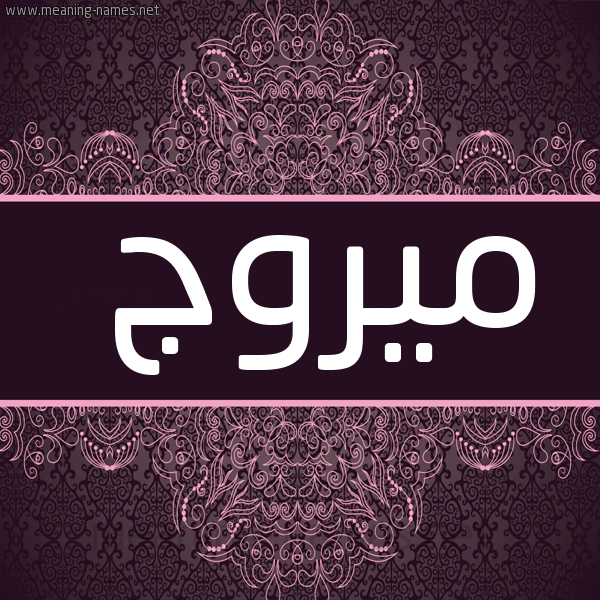 شكل 4 صوره زخرفة عربي للإسم بخط عريض صورة اسم ميروج Morooj