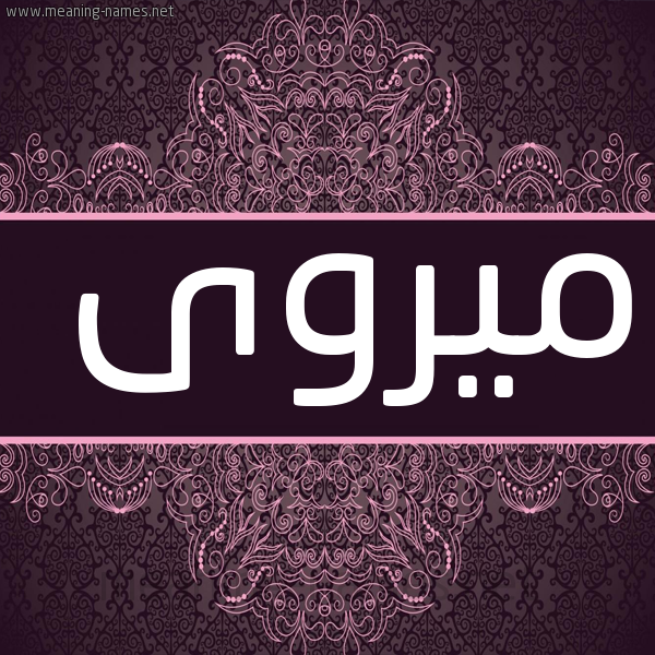 شكل 4 صوره زخرفة عربي للإسم بخط عريض صورة اسم ميروى Marwa