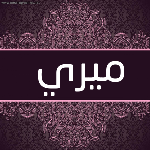 شكل 4 صوره زخرفة عربي للإسم بخط عريض صورة اسم ميري miri