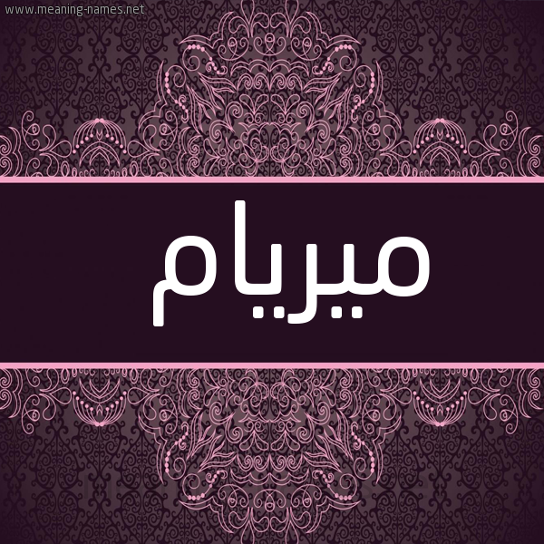 شكل 4 صوره زخرفة عربي للإسم بخط عريض صورة اسم ميريام miram