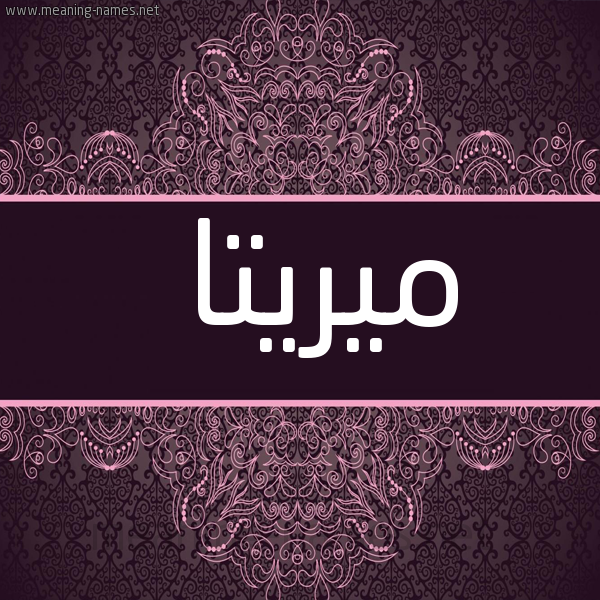 شكل 4 صوره زخرفة عربي للإسم بخط عريض صورة اسم ميريتا Myrta
