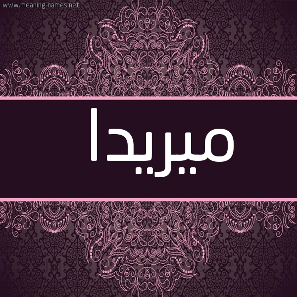 شكل 4 صوره زخرفة عربي للإسم بخط عريض صورة اسم ميريدا mirida
