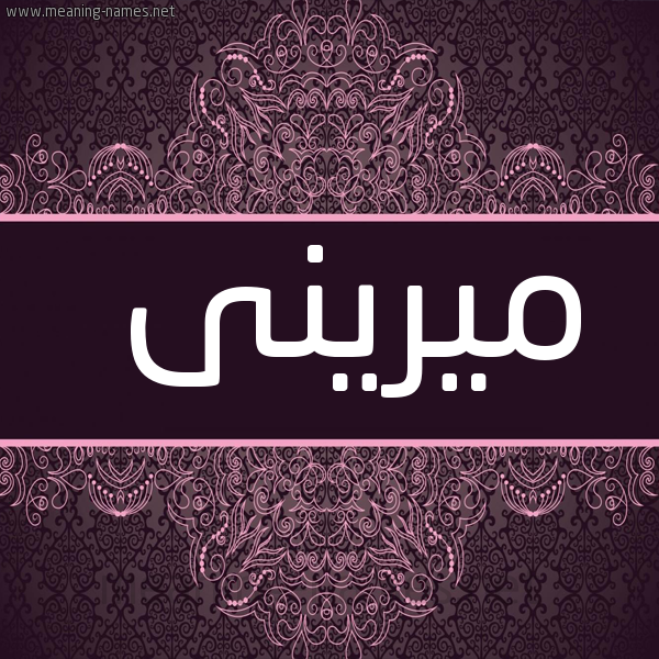 شكل 4 صوره زخرفة عربي للإسم بخط عريض صورة اسم ميرينى Mirin