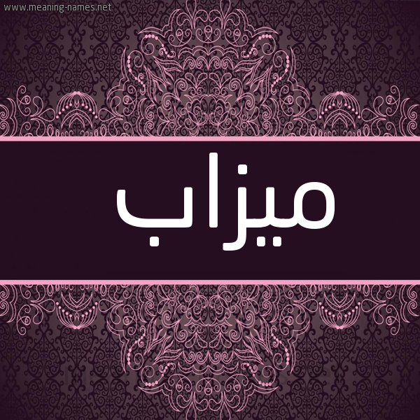 شكل 4 صوره زخرفة عربي للإسم بخط عريض صورة اسم ميزاب mizab