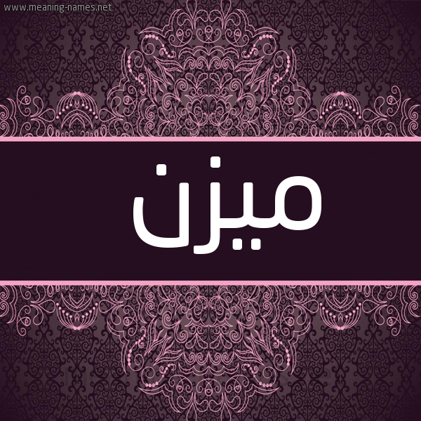شكل 4 صوره زخرفة عربي للإسم بخط عريض صورة اسم ميزن Mazn