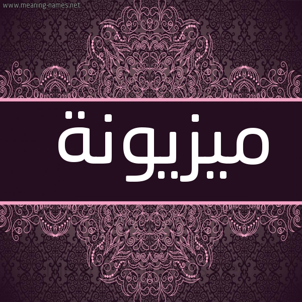 شكل 4 صوره زخرفة عربي للإسم بخط عريض صورة اسم ميزيونة Mzayouna