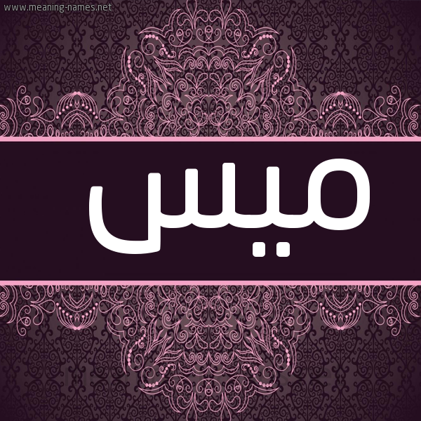 شكل 4 صوره زخرفة عربي للإسم بخط عريض صورة اسم ميس Mys