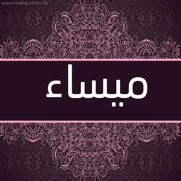 شكل 4 صوره زخرفة عربي للإسم بخط عريض صورة اسم ميساء Maysaa