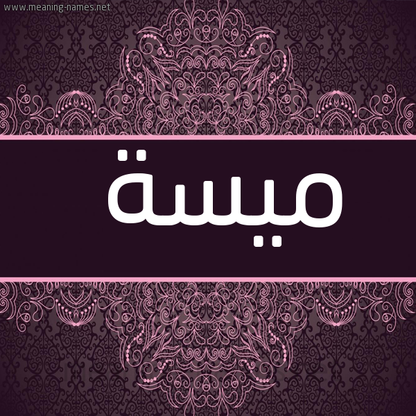 شكل 4 صوره زخرفة عربي للإسم بخط عريض صورة اسم ميسة Mysa