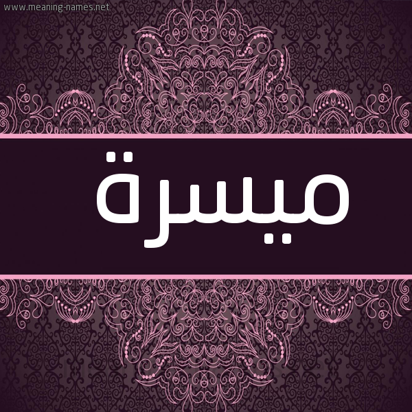 شكل 4 صوره زخرفة عربي للإسم بخط عريض صورة اسم ميسرة Maysra