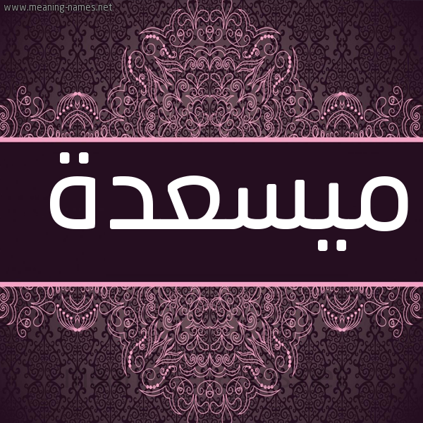 شكل 4 صوره زخرفة عربي للإسم بخط عريض صورة اسم ميسعدة Masada