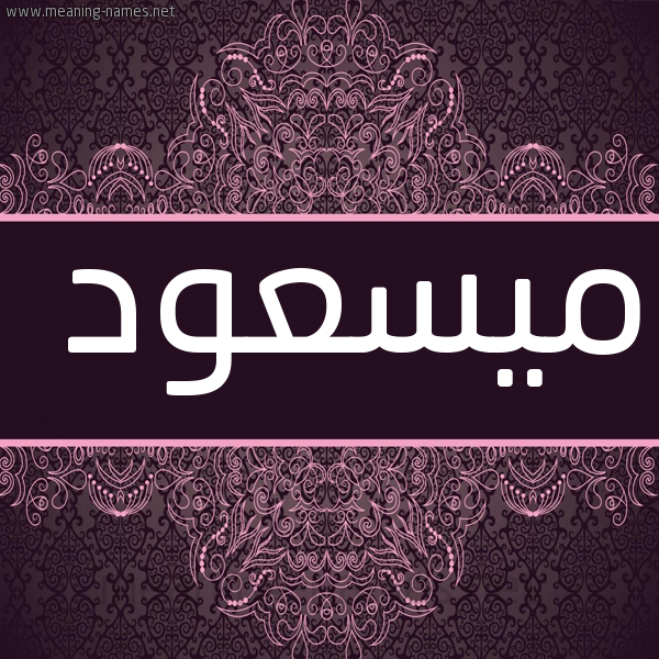 شكل 4 صوره زخرفة عربي للإسم بخط عريض صورة اسم ميسعود Massoud