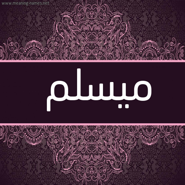 شكل 4 صوره زخرفة عربي للإسم بخط عريض صورة اسم ميسلم Muslim