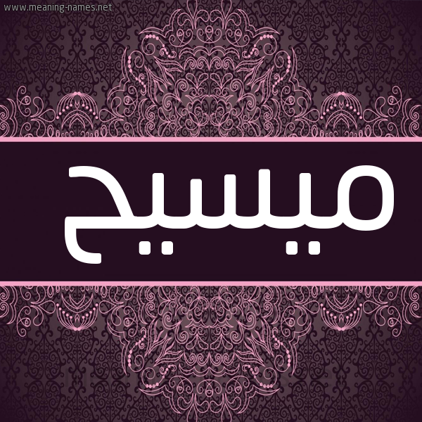 شكل 4 صوره زخرفة عربي للإسم بخط عريض صورة اسم ميسيح Maseeh