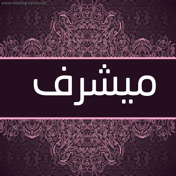 شكل 4 صوره زخرفة عربي للإسم بخط عريض صورة اسم ميشرف Moshref