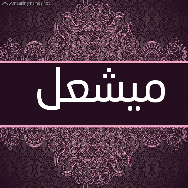 شكل 4 صوره زخرفة عربي للإسم بخط عريض صورة اسم ميشعل Mashaal