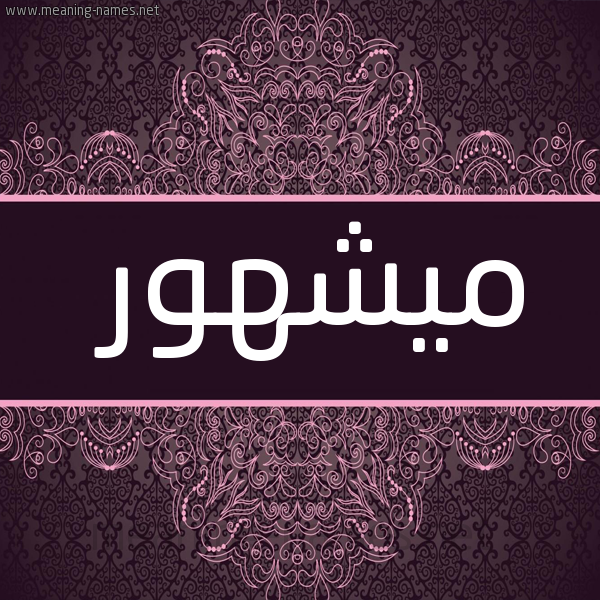 شكل 4 صوره زخرفة عربي للإسم بخط عريض صورة اسم ميشهور Mashhour
