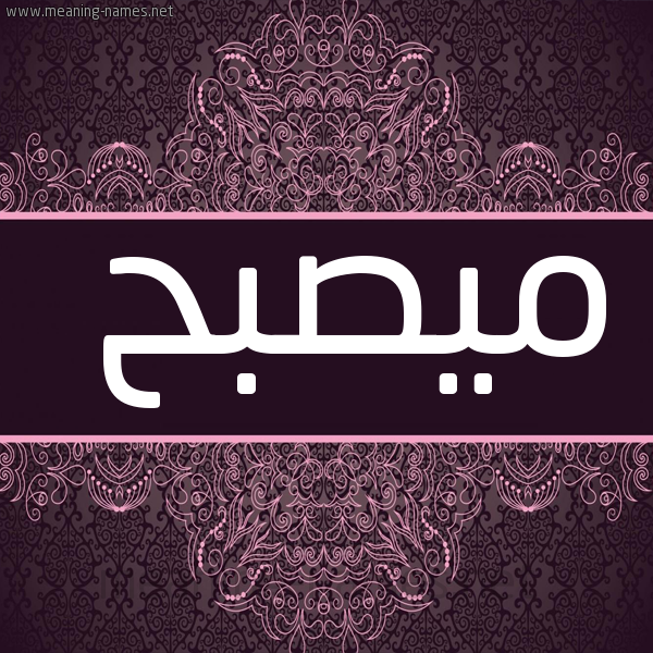 شكل 4 صوره زخرفة عربي للإسم بخط عريض صورة اسم ميصبح Musabah