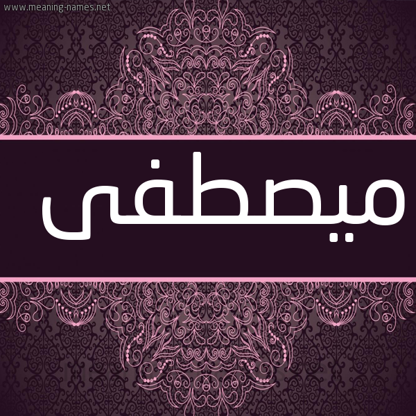 شكل 4 صوره زخرفة عربي للإسم بخط عريض صورة اسم ميصطفى Moustafa