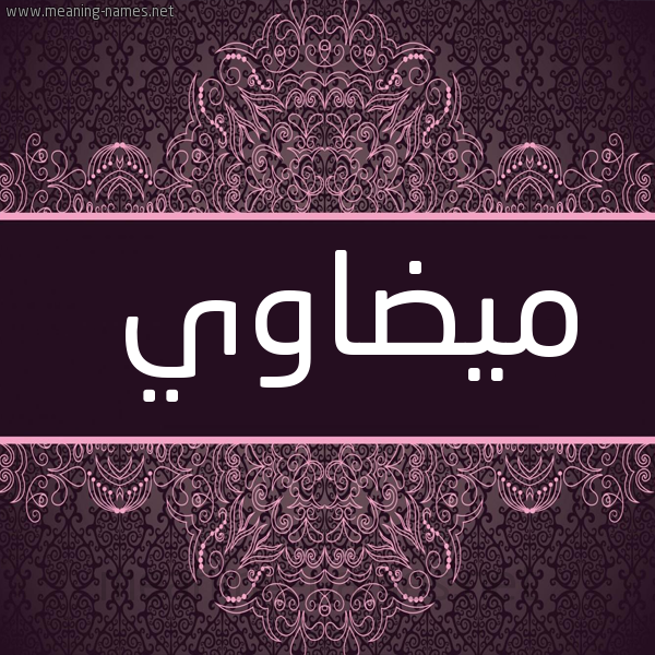 صورة اسم ميضاوي Madawi شكل 4 صوره زخرفة عربي للإسم بخط عريض