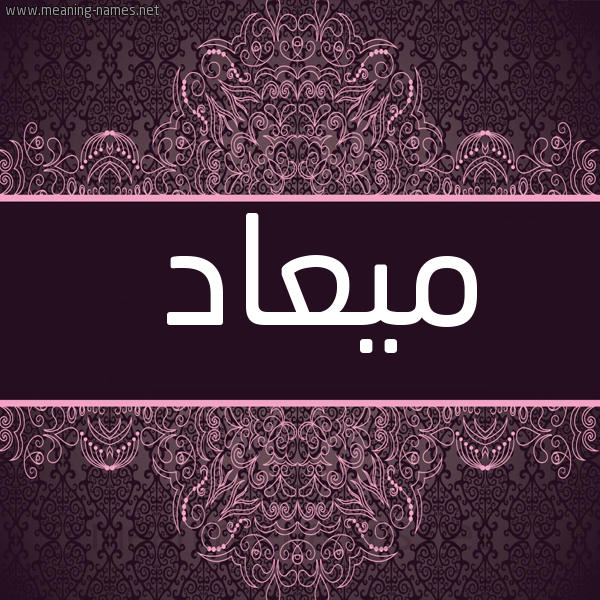 شكل 4 صوره زخرفة عربي للإسم بخط عريض صورة اسم ميعاد Myad