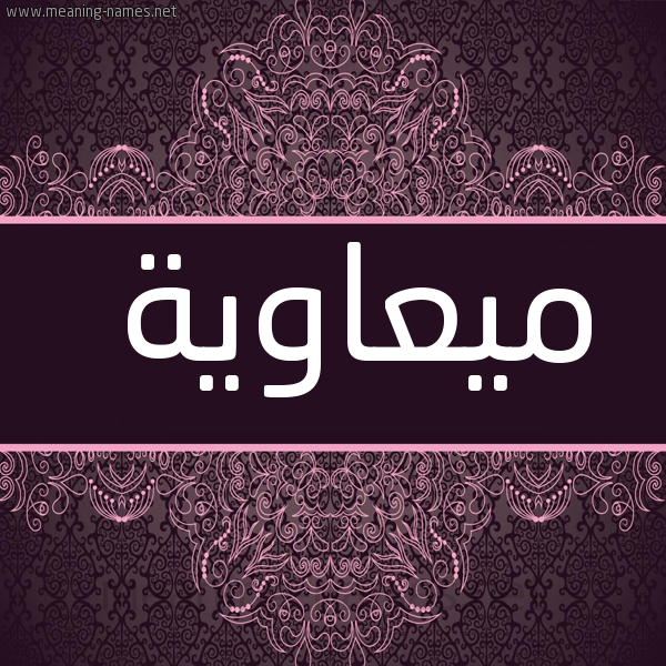 شكل 4 صوره زخرفة عربي للإسم بخط عريض صورة اسم ميعاوية Muawiyah