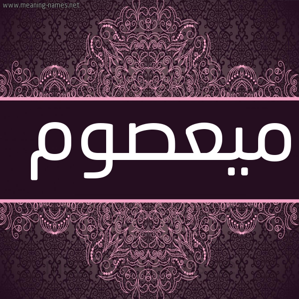 صورة اسم ميعصوم Masom شكل 4 صوره زخرفة عربي للإسم بخط عريض