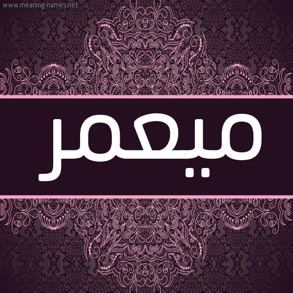 شكل 4 صوره زخرفة عربي للإسم بخط عريض صورة اسم ميعمر Muammar-