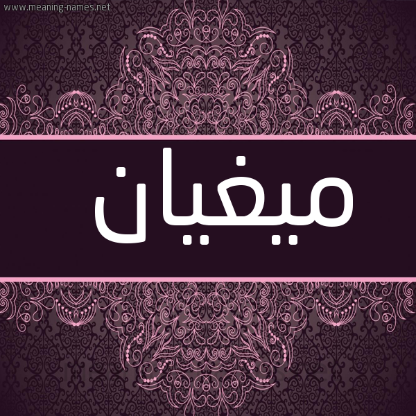 شكل 4 صوره زخرفة عربي للإسم بخط عريض صورة اسم ميغيان Megan