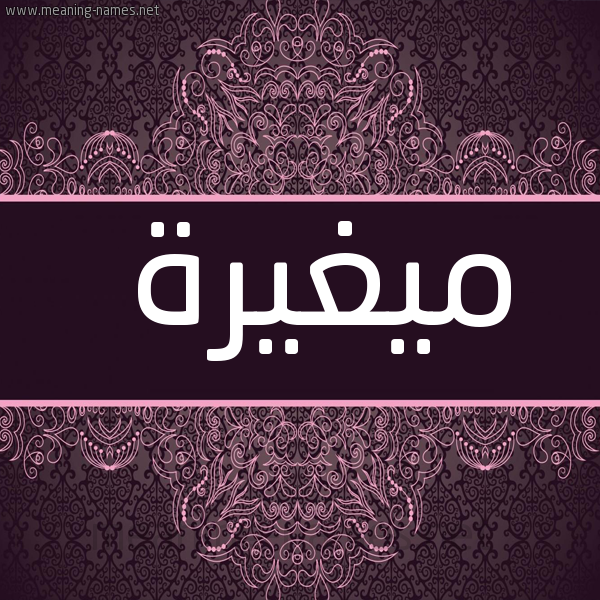 صورة اسم ميغيرة Moghaira شكل 4 صوره زخرفة عربي للإسم بخط عريض