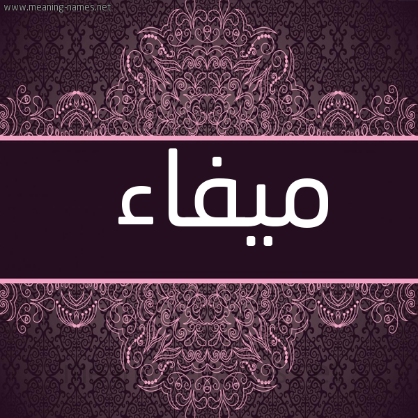 شكل 4 صوره زخرفة عربي للإسم بخط عريض صورة اسم ميفاء Myfa'a