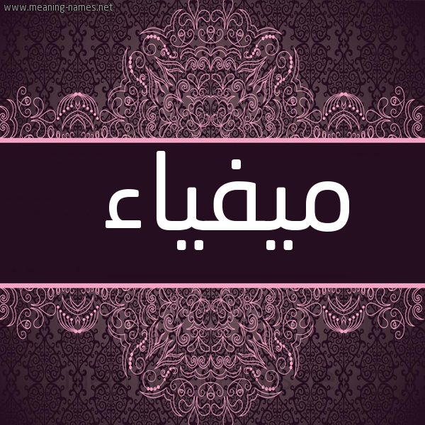 شكل 4 صوره زخرفة عربي للإسم بخط عريض صورة اسم ميفياء Maifaa