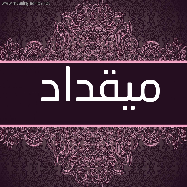 شكل 4 صوره زخرفة عربي للإسم بخط عريض صورة اسم ميقداد Miqdad