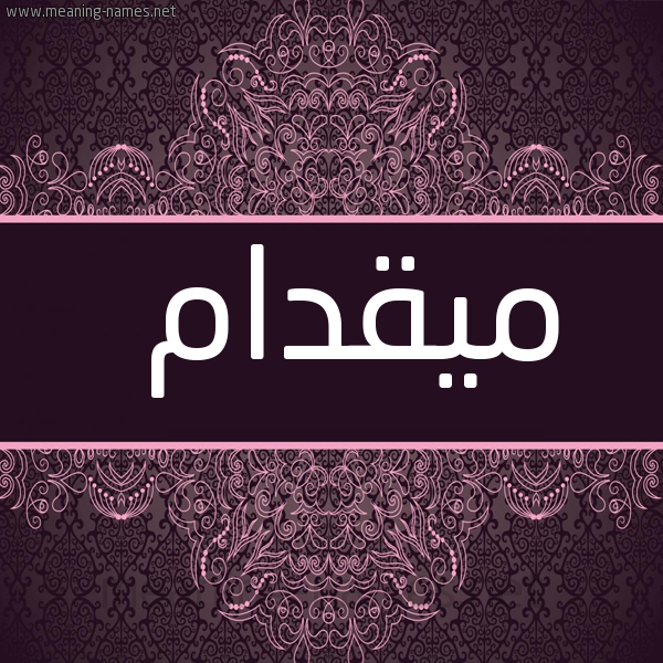 شكل 4 صوره زخرفة عربي للإسم بخط عريض صورة اسم ميقدام Mekdam