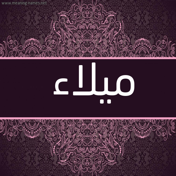 صورة اسم ميلاء Milaa شكل 4 صوره زخرفة عربي للإسم بخط عريض