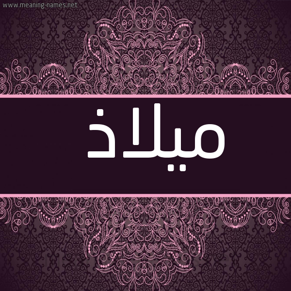 شكل 4 صوره زخرفة عربي للإسم بخط عريض صورة اسم ميلاذ Malaz