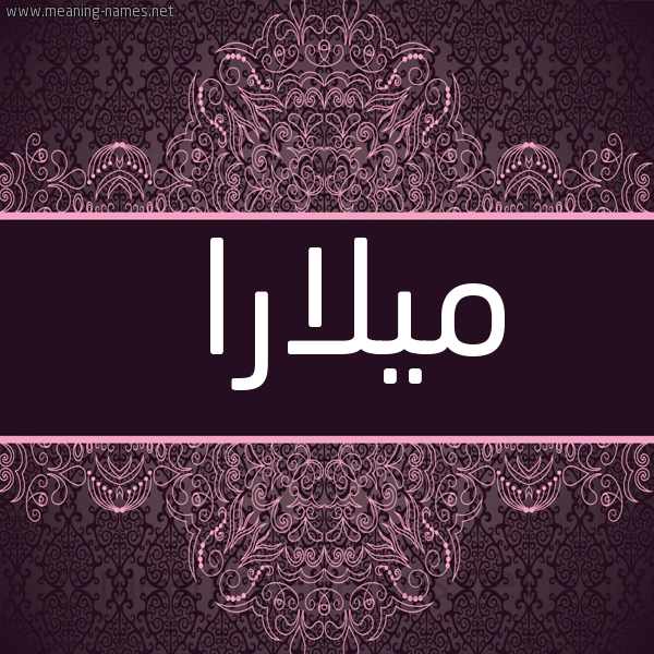 شكل 4 صوره زخرفة عربي للإسم بخط عريض صورة اسم ميلارا milara