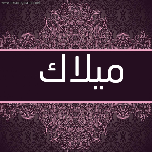 شكل 4 صوره زخرفة عربي للإسم بخط عريض صورة اسم ميلاك Malak
