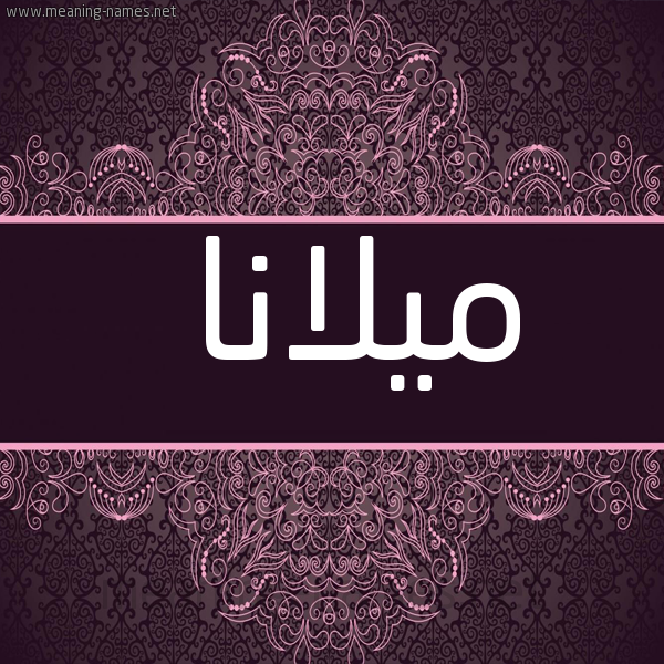 شكل 4 صوره زخرفة عربي للإسم بخط عريض صورة اسم ميلانا milana