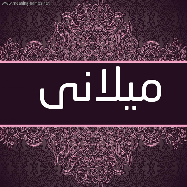شكل 4 صوره زخرفة عربي للإسم بخط عريض صورة اسم ميلانى milani