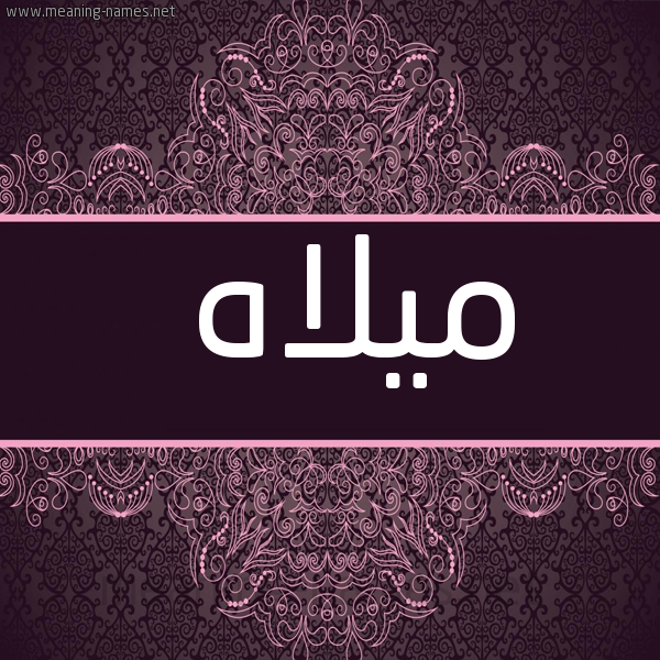 صورة اسم ميلاه Mylah شكل 4 صوره زخرفة عربي للإسم بخط عريض