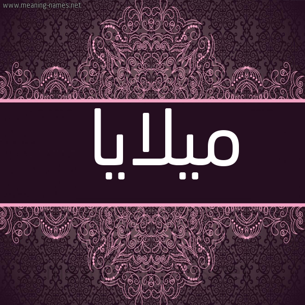 شكل 4 صوره زخرفة عربي للإسم بخط عريض صورة اسم ميلايا Malaya